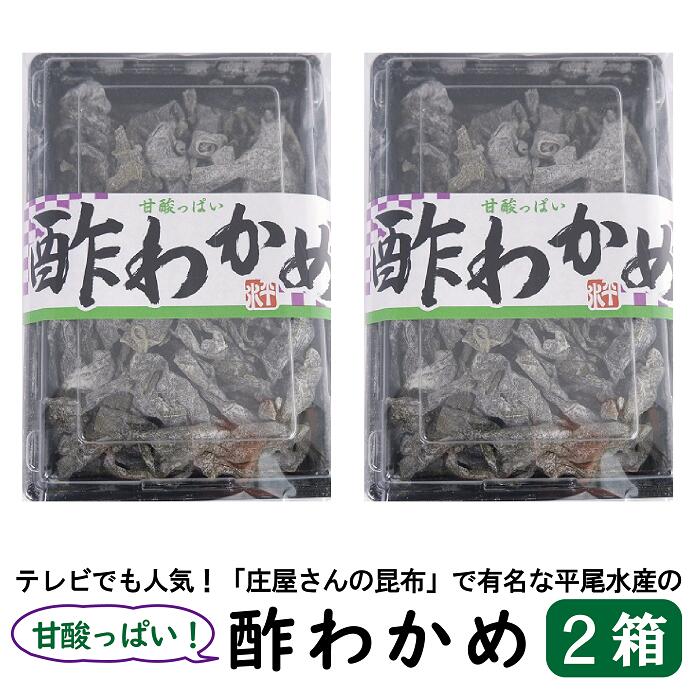 平尾水産 酢わかめ（2箱） 【送料無料】（ 酢わかめ ワカメ おつまみ 酒の肴 晩酌 おやつ 庄屋さん ）