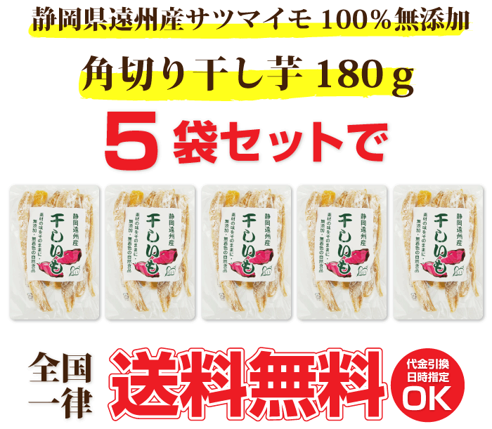 【宅配便送料無料】遠州産 角切り干し芋（180g×5袋セット） 国産 干し芋 無添加 ほしいも 国産 送料無料 干しいも お取り寄せ 保存食としても