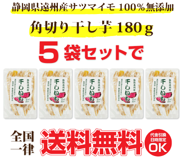 【宅配便送料無料】遠州産 角切り干し芋(180g×5袋セット) 国産 干し芋 無添加 ほしいも 国産 送料無料 干しいも お取り寄せ 保存食としても