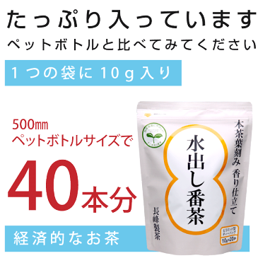 2018年度産茶葉　水出し茶　水出し番茶ティーバッグ(10g×20)　水出し緑茶　水出し茶