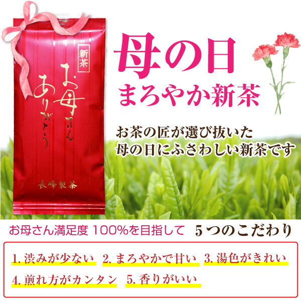 【5月6日発送】予約 母の日 2024 母の日 プレゼント ギフト お母さんありがとう新茶100g お茶 新茶 珍しい 花以外 おしゃれ 日本茶 鹿児島茶 毎年人気 お取り寄せ ポスト投函便送料無料