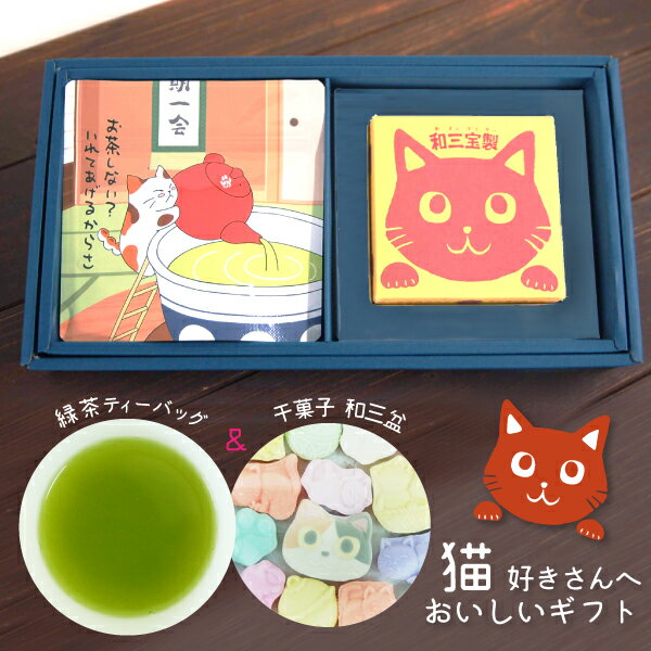 プレゼント ギフト お茶と和三盆のギフト〜猫ねこ〜お返し 御礼 ありがとう 誕生日プレゼント 内祝 入学祝 快気祝 退職祝 就職祝 ご挨拶 お茶 お菓子 お取り寄せ