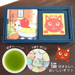 長峰製茶 日本茶 プレゼント ギフト お茶と和三盆のギフト〜猫ねこ〜お返し 御礼 ありがとう 誕生日プレゼント 内祝 入学祝 快気祝 退職祝 就職祝 ご挨拶 お茶 お菓子 お取り寄せ