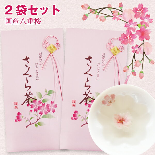 桜 塩漬け さくら茶 桜茶 40g×2袋セット 七五三 慶事 お祝 合格祝 結納 結婚式 お茶 人気 お花のお茶