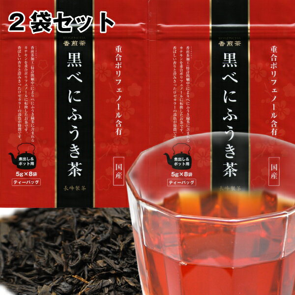黒べにふうき茶（5g×8）2袋セット ポスト投函便 楽天ダイエットリアルタイムランキング1位