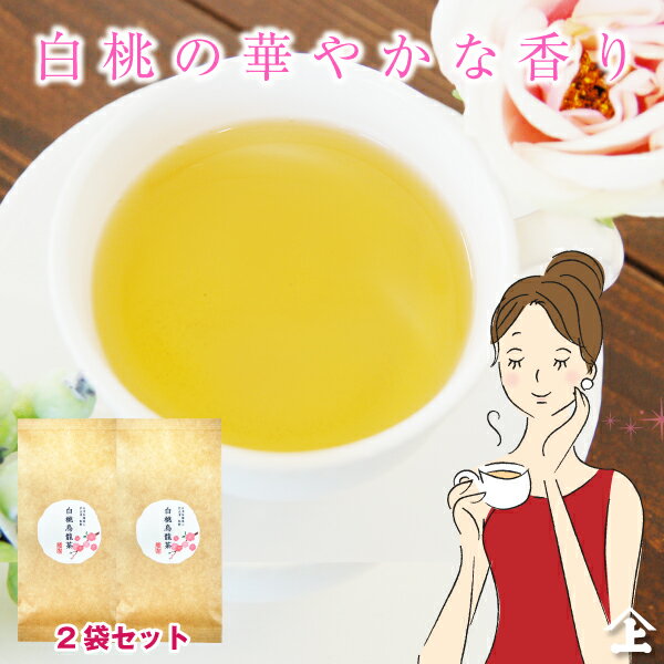 白桃の烏龍茶50g×2袋セット ふわっと広がる桃の香り