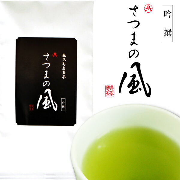 2024年度産 新茶 お茶 緑茶 吟撰さつまの風100g 吟選 10本まとめ買いで1本おまけ グルメ大賞受賞茶のワンランク上 上…