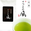 2023年度産 お茶 緑茶 吟撰さつまの風100g 吟選 10本まとめ買いで1本おまけ グルメ大賞受賞茶のワンランク上 上質な…