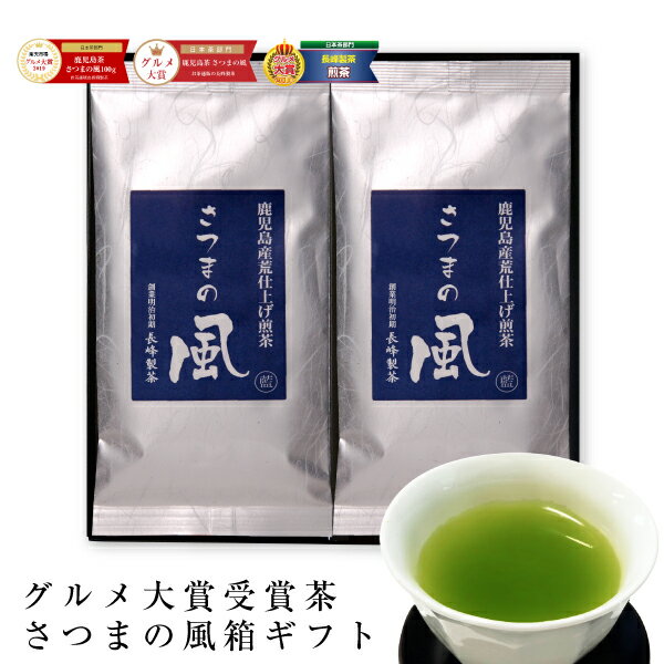 2023年度産さつまの風100g×2袋セット お茶 ギフト プレゼント 煎茶 緑茶 日本茶 鹿児島茶 御中元 お中元 夏ギフト お…