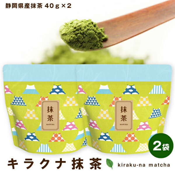 抹茶 キラクナ抹茶40g×2袋セット 静岡産抹茶 リーズナブル お稽古用 抹茶ラテ お菓子作り お 料理 にも ポスト投函便…