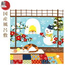国産風呂敷 さとうひろみ 冬景色 猫 雪だるま 椿 かまくら 小風呂敷 インテリア包み お弁当包み タペストリー 雑貨 かわいい 風呂敷 ねこ プレゼント プチ...
