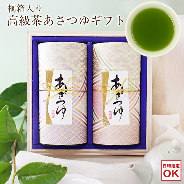 あす楽 お祝い お返し 御礼 内祝 2021年度産 あさつゆ桐箱入り2缶セット お茶 ギフト 高級 贈答用 深蒸し茶 豪華 桐箱 静岡茶 御中元 お中元 お歳暮 お年賀 ありがとう 入学祝 卒業祝 合格祝 快気祝 退職祝 就職祝 ご挨拶 退職 退職プレゼント プレゼント 送料無料