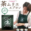 ヤマジョウロゴ入り茶ムリエ エプロン 黒 深緑色 エプロン限定 オリジナル ポケット付き 送料無料