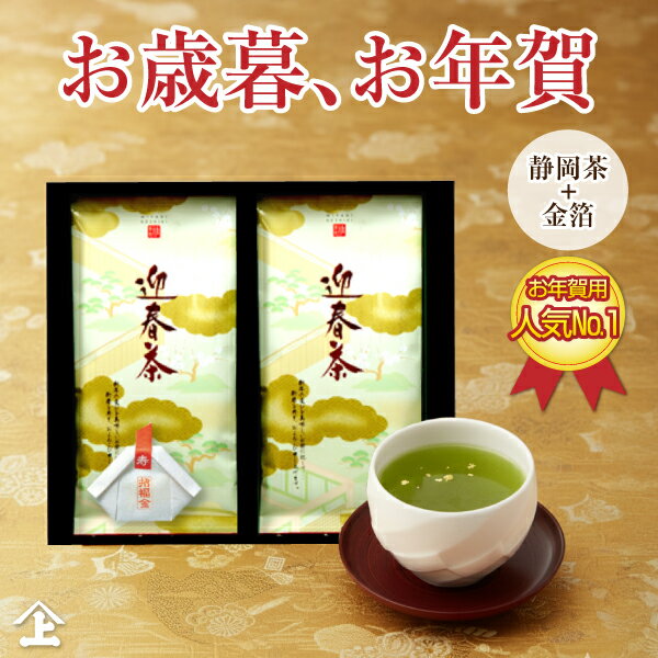 お歳暮 お年賀 お茶 ギフト お茶 お茶ギフト 年賀ギフト お正月 迎春茶100g× 2袋 贈り物 日本茶 人気 高級 静岡茶 内祝い お返し 冬ギフト 冬の贈り物 帰省 手土産