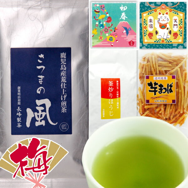 スーパーセール 数量限定セール さつまの風感謝福袋〔梅〕お茶 福袋 グルメ大賞受賞茶 日本茶AWARD受賞茶 お得なお正月仕様のセット 4種類のお茶とお菓子 緑茶 ほうじ茶 日本茶 芋まつば 詰め合わせ ポスト投函便送料無料 ネタバレ まとめ買い 詰め合わせ 数量限定 人気