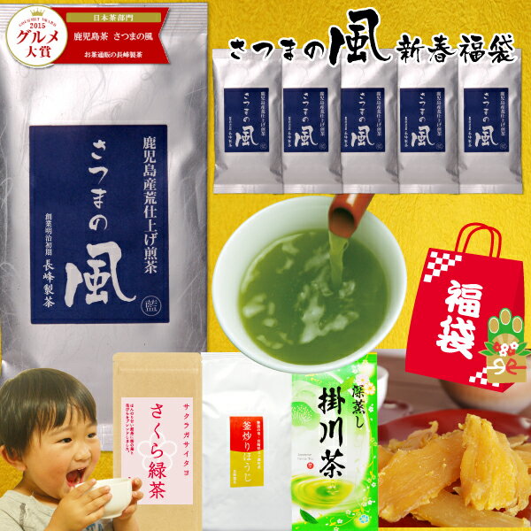 同梱大歓迎!全国送料無料 数量限定 お一人様1セット限り 楽天グルメ大賞2010.2015.2019受賞、日本茶AWARD2021受賞のさつまの風6本の価格でおまけがついてくる大変お得なセットです新春特別福袋 さつまの風100g×6本+選べるお茶又は干し芋 深蒸し茶 鹿児島茶 さくら緑茶 静岡茶 干し芋 宅配便送料無料