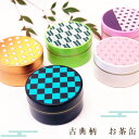 茶葉 保存容器 人気 古典柄缶 お茶缶 40g用茶缶(缶のみ) 市松、鱗紋、麻の葉、矢がすり、亀甲 小物入れ プチギフト贈り物子どもにも人気 印刷缶 多様缶 宅配便限定発送