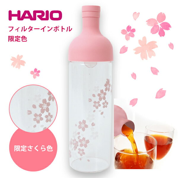 フィルターインボトル 限定さくら柄 水出し茶ボトル 桜柄 HARIO フィルターインボトル ハリオ FIB-75　ギフト プレゼ…