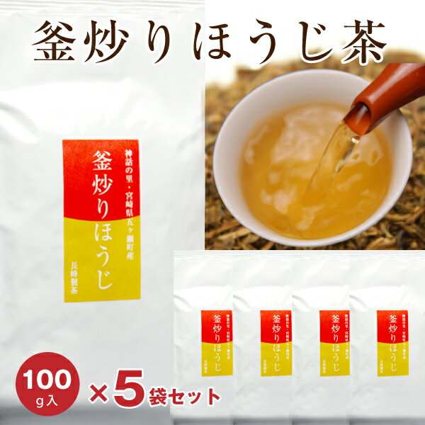 ほうじ茶 宮崎県産・釜炒り焙じ茶10