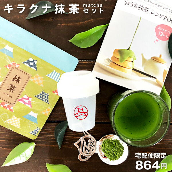 matcha MATCHA キラクナ抹茶セット 抹茶をお家で簡単に楽しめます レシピブック シェイカー付き 抹茶パウダー 粉末 無添加 無着色 静岡産 稽古 お点前 製菓 お菓子作り 抹茶ラテ 抹茶かき氷 もカンタン 孫の日のサムネイル