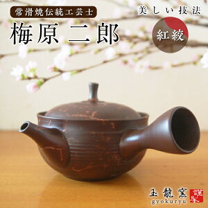 常滑焼〔玉龍〕梅原二郎 急須 紅絞(べにしぼり)広口急須 中 紅絞り 国産急須 ギフト お茶 プレゼント 使いやすい せっ器 送料無料