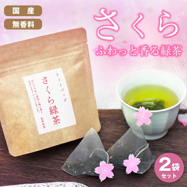 お茶 さくら緑茶 桜緑茶 ティーバッグ 2g×6P 2袋セットフレーバーティー ありがとう プチギフト 桜 さくら 転勤 あい…