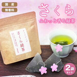 【桜緑茶】お花見に人気！桜の香が楽しめる美味しいさくら緑茶を教えて。