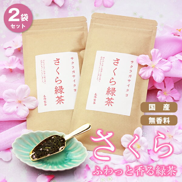 さくら緑茶 桜緑茶 sakura sakuratea お茶 さつまの風をブレンドしたさくら緑茶50g2袋セット フレーバーティー フレーバー 桜の香り ギフト ...
