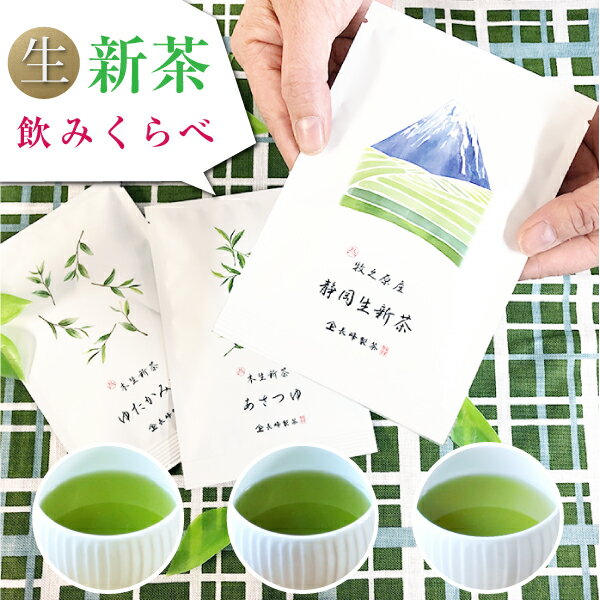 2024年 新茶入荷！ 新茶 2024年 新茶 生新茶飲みくらべ 本生 毎年人気の 新茶 が30g×3袋で飲み比べできます プチギフ…