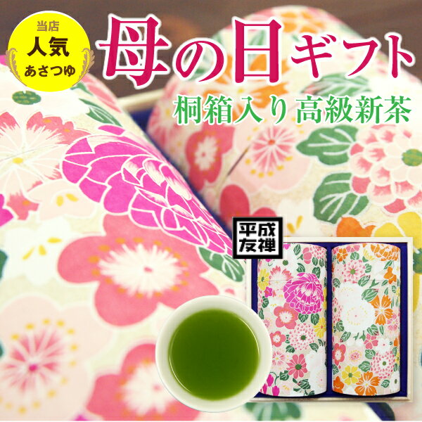 遅れてごめんね 2024 母の日 プレゼント ギフト 限定百華柄 桐箱入りあさつゆ2缶セット お茶 新茶 珍しい 花以外 お…