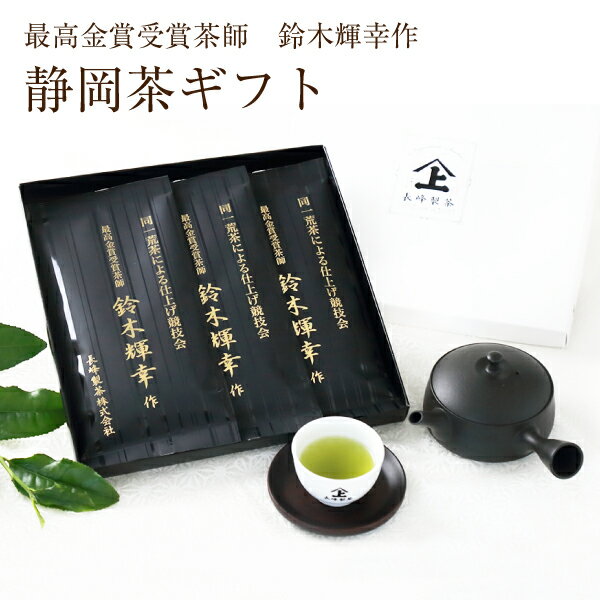 あす楽 ギフト お茶 お茶ギフト 最高金賞受賞茶師 鈴木輝幸作100g×3袋 送料無料 贈り物 日本茶 人気 高級 静岡茶 御…