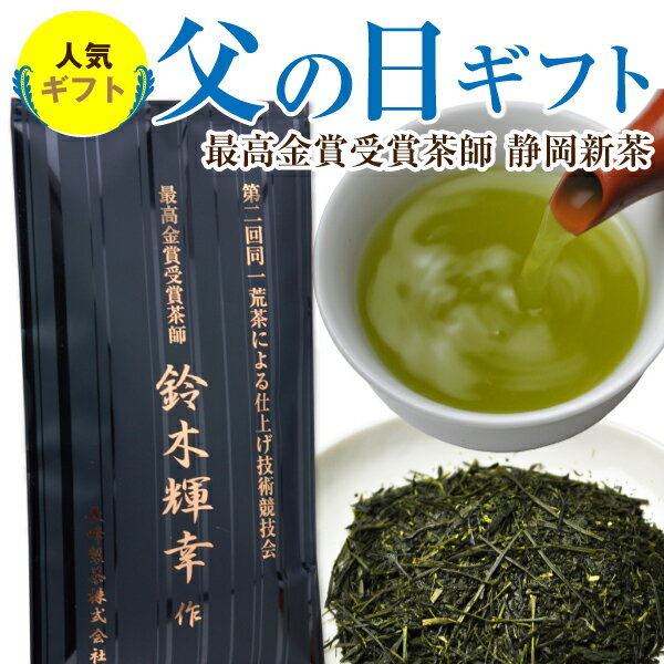 父の日 2024年度産 新茶 ギフト お茶 お茶ギフト 最高金賞受賞茶師 鈴木輝幸作100g プレゼント 贈り物 日本茶 人気 高級 静岡茶 御祝 内祝 お取り寄せ 父 義父 男性 高級 50代 60代 70代 ポスト投函便 送料無料