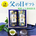 2023年新茶 新茶 あす楽 父の日 ギフト 東山産 特選 掛川茶 深蒸し茶 桐箱入2缶セット お祝い お返し 内祝 お茶 ギフト 高級 贈答用 豪華 静岡茶 御礼 ありがとう 入学祝 卒業祝 合格祝 快気祝 退職祝 就職祝 ご挨拶 お中元 プレゼント お取り寄せ 送料無料 父の日ギフト