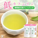 【ギフト用 有料ビニール製手提げ袋はこちらから】 やさしい掛川茶ティーバッグ2袋セットの解説 やさしい掛川茶ティーバッグは、葉の表面のカフェインを約50％以上除去した低カフェイン茶です。 茶葉は一番摘み掛川茶を使用。葉中に含まれる旨みやカテキンはそのままに、コクと香りを楽しめます。 授乳中・妊娠中の方や夜、カフェインが気になる方またお子様でも安心して 飲むことができます。 1セット（2袋）からポスト投函便全国一律送料無料でお送りします。 やさしい掛川茶ティーバッグ2袋セットの詳細 茶　種：低カフェイン煎茶ティーバッグ(中蒸し茶) 産　地：静岡県掛川市 内容量：2g×20P×2袋 製造者：長峰製茶株式会社　静岡県焼津市一色45 カテゴリー：お茶・日本茶・緑茶・煎茶ティーバッグ・低カフェイン茶・低カフェイン煎茶・低カフェイン緑茶・ティーバッグ・孫の日低カフェイン煎茶 お茶通販の長峰製茶│やさしい掛川茶ティーバッグ2袋セット やさしい掛川茶ティーバッグは、葉の表面のカフェインを約50％以上除去した低カフェイン茶です。 茶葉は一番摘み掛川茶を使用。葉中に含まれる旨みやカテキンはそのままに、コクと香りを楽しめます。 授乳中・妊娠中の方や夜、カフェインが気になる方またお子様でも安心して 飲むことができます。 1セット（2袋）からポスト投函便全国一律送料無料でお送りします。