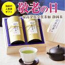 最短発送 敬老の日 敬老ギフト 2025年度産 茶葉 内祝 御礼 プレゼント ギフト お茶 お茶ギフト 豪華 桐箱入り 最高金賞受賞茶師 鈴木輝幸作 SK-55 送料無料 贈り物 日本茶 人気 高級 静岡茶 御祝 静岡茶 お返し お取り寄せ 内祝い お礼 熨斗対応 詰め合わせ