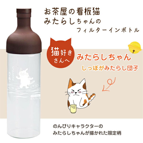 フィルターインボトル 限定　和ねこ柄 水出し茶ボトル みたらしちゃん柄 HARIO フィルターインボトル ハリオ FIB-75　ギフト プレゼント 引越し祝 結婚祝 おしゃれ かわいい 寿 慶事 お返し お祝 御礼 内祝 入学祝 卒業祝 合格祝 ネコグッズ猫アイテム猫好きさんへ和猫