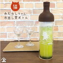 フィルターインボトル 限定 和ねこ柄 水出し茶ボトル みたらしちゃん柄 HARIO フィルターインボトル ハリオ FIB-75 ギフト プレゼント 引越し祝 結婚祝 おしゃれ かわいい 寿 慶事 お返し お祝 御礼 内祝 入学祝 卒業祝 合格祝 ネコグッズ猫アイテム猫好きさんへ和猫