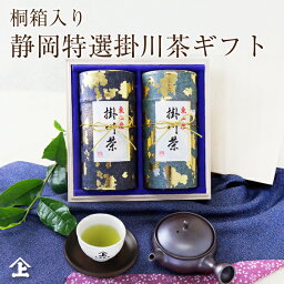 長峰製茶 日本茶 2024新茶予約 ギフト お茶 お茶ギフト 2023年 東山産 特選 掛川茶 深蒸し茶 桐箱入2缶セット　送料無料　贈り物　日本茶　人気　高級　静岡茶 お祝い お返し 内祝 お茶 ギフト 贈答用 豪華 御礼 ありがとう プレゼント お取り寄せ 父 義父 男性 高級 50代 60代 70代