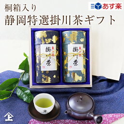 長峰製茶 日本茶 あす楽 ギフト お茶 お茶ギフト 2023年 東山産 特選 掛川茶 深蒸し茶 桐箱入2缶セット　送料無料　贈り物　日本茶　人気　高級　静岡茶 お祝い お返し 内祝 お茶 ギフト 贈答用 豪華 御礼 ありがとう プレゼント お取り寄せ