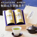 農林水産大臣賞受賞 あす楽 ギフト お茶 お茶ギフト 豪華 桐箱入り 最高金賞受賞茶師 鈴木輝幸作 SK-50 送料無料 贈り物 日本茶 人気 高級 静岡茶 内祝 御祝 静岡茶 御礼 お返し お取り寄せ 父 義父 男性 高級 50代 60代 70代