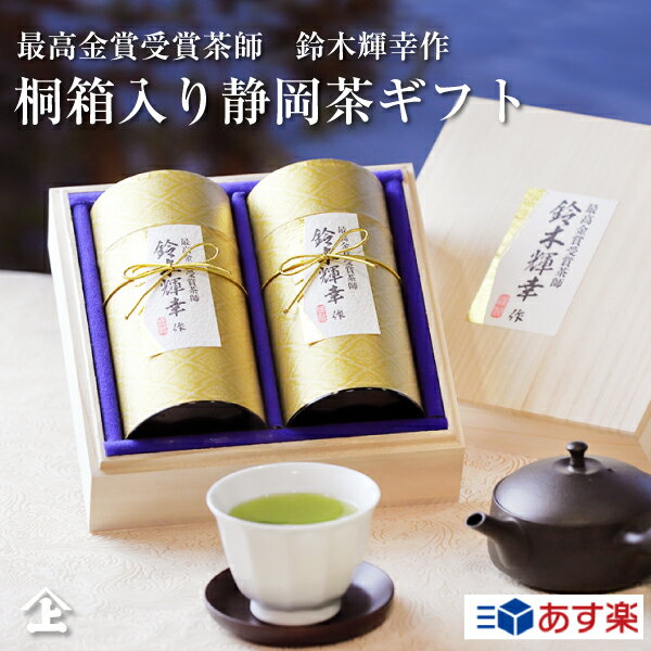 あす楽 お茶ギフト お年賀 高級 贈答用 御祝 内祝 ギフト お茶 桐箱入り最高金賞受賞茶師 鈴木輝幸作 SK-50 豪華桐箱 静岡茶 御礼 お返し お取り寄せ 送料無料