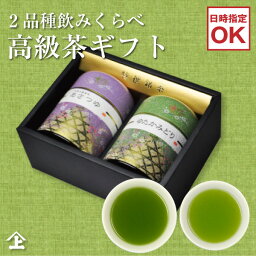 農林水産大臣賞受賞 あす楽 ギフト お茶 お茶ギフト YA-1 送料無料 母の日 父の日 珍しい 花以外 おしゃれ 母の日人気 ランキング 3位 贈り物 日本茶 高級 静岡茶 鹿児島茶 プレゼント お返し お祝い 贈答品 誕生日 御礼 日本茶 お取り寄せ 煎茶 父 母 義母 女性 義父 男性 50代 60代 70代