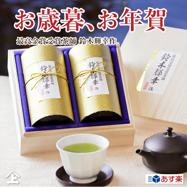 あす楽 お歳暮 お年賀 ギフト お茶 お茶ギフト 豪華 桐箱入り 最高金賞受賞茶師 鈴木輝幸作 SK-50 送料無料 贈り物 日本茶 人気 高級 静岡茶 内祝 御祝 静岡茶 御礼 お返し お取り寄せ