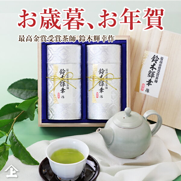 お歳暮 お年賀 お茶 ギフト 内祝 御礼 茶葉 高級 プレゼント ギフト お茶 お茶ギフト 豪華 桐箱入り 最高金賞受賞茶師 鈴木輝幸作 プレミアムホワイト つゆひかり SK-100 送料無料 贈り物 日本茶 人気 静岡茶 お取り寄せ 御祝 お返し おすすめ 常温 熨斗対応 包装 おしゃれ