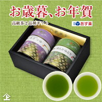 あす楽 お歳暮 お年賀 ギフト お茶 お茶ギフト YA-1 送料無料 贈り物 日本茶 人気 高級 静岡茶 鹿児島茶 プレゼント 高級茶 お返し お祝い 贈答品 誕生日プレゼント 御礼 日本茶 御礼 ありがとう お取り寄せ 煎茶