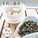 白龍珠 ジャスミンパール20g（約100粒）ジャスミン茶 ジャスミンティー 中国茶 ポスト投函便送料無料