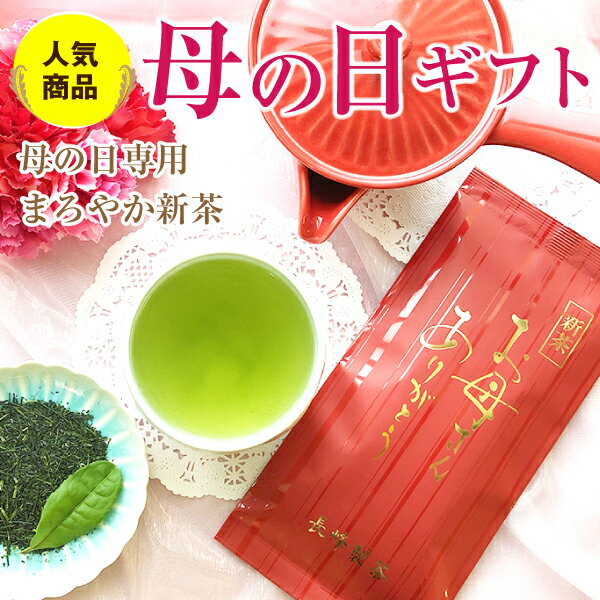 【5月6日発送】予約 母の日 2024 母の日 プレゼント ギフト お母さんありがとう新茶100g お茶 新茶 珍しい 花以外 おしゃれ 日本茶 鹿児島茶 毎年人気 お取り寄せ ポスト投函便送料無料