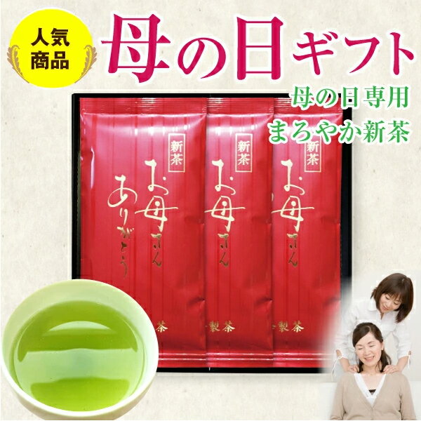 遅れてごめんね 2024 母の日 プレゼント ギフト お母さんありがとう 新茶 100g×3本 珍しい 花以外 おしゃれ 鹿児島茶…