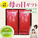 2024 母の日 プレゼント ギフト お母さんありがとう 新茶100g×2本 お茶 新茶 珍しい 花以外 おしゃれ 日本茶 鹿児島…