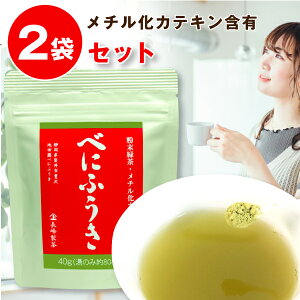 べにふうき 粉末 静岡産 粉末茶40g×2袋セット べにふうき茶 静岡産 べにふうき緑茶 静岡茶 【ポスト投函便送料無料】